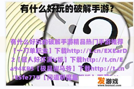 有什么好玩的破解手游？