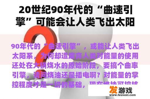 20世纪90年代的“曲速引擎”可能会让人类飞出太阳系，但为什么会被废弃？