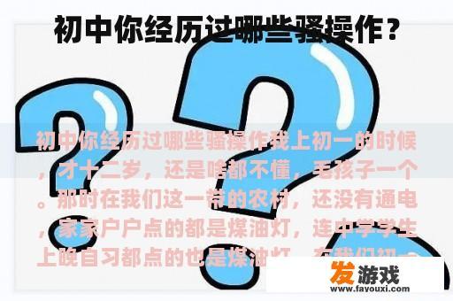 初中你经历过哪些骚操作？
