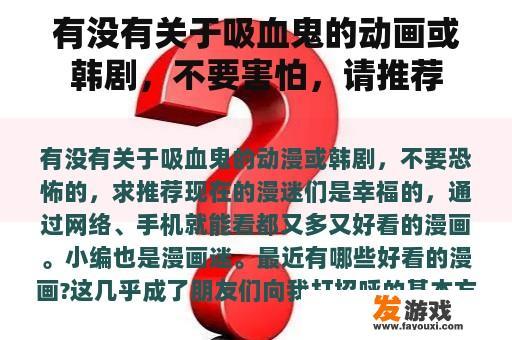 有没有关于吸血鬼的动画或韩剧，不要害怕，请推荐