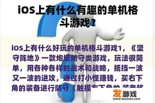 iOS上有什么有趣的单机格斗游戏？