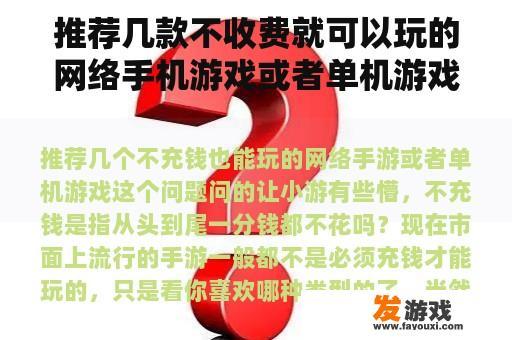 推荐几款不收费就可以玩的网络手机游戏或者单机游戏