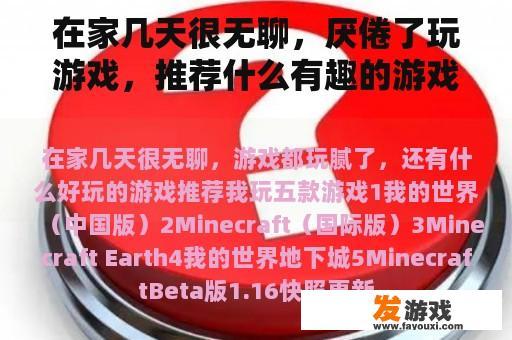 在家几天很无聊，厌倦了玩游戏，推荐什么有趣的游戏？