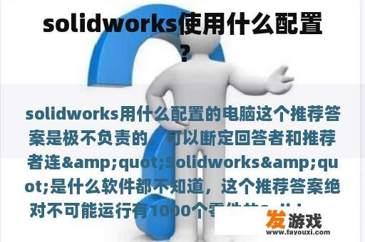 solidworks使用什么配置？