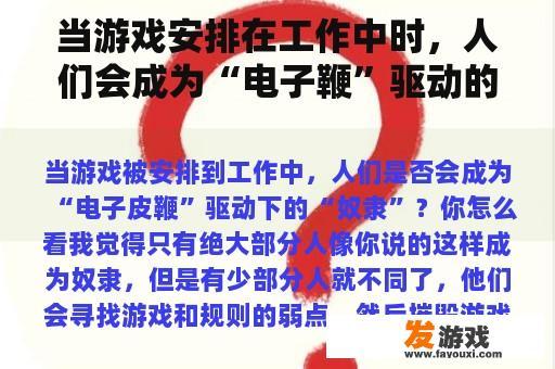 当游戏安排在工作中时，人们会成为“电子鞭”驱动的“奴隶”吗？你觉得怎么样？