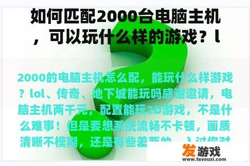 如何匹配2000台电脑主机，可以玩什么样的游戏？lol、传说，地下城能玩吗？