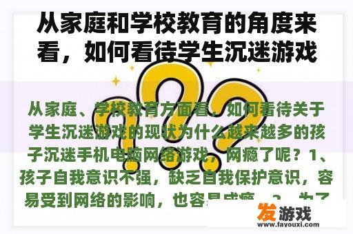 从家庭和学校教育的角度来看，如何看待学生沉迷游戏的现状？