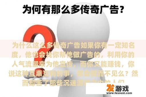 为何有那么多传奇广告？