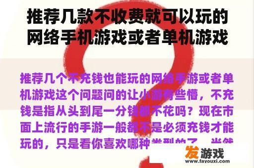 推荐几款不收费就可以玩的网络手机游戏或者单机游戏