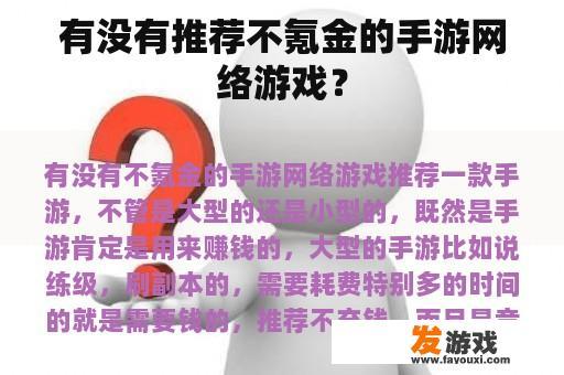 有没有推荐不氪金的手游网络游戏？