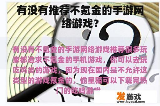 有没有推荐不氪金的手游网络游戏？