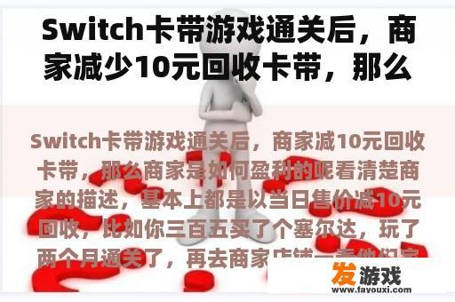 Switch卡带游戏通关后，商家减少10元回收卡带，那么商家是如何盈利的呢？