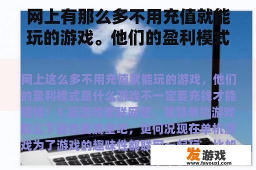 网上有那么多不用充值就能玩的游戏。他们的盈利模式是什么？