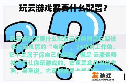 玩云游戏需要什么配置？
