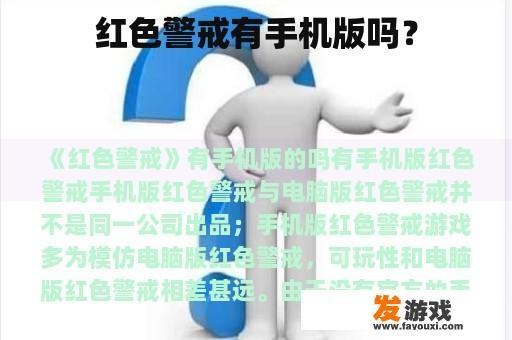 红色警戒有手机版吗？