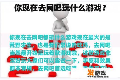 你现在去网吧玩什么游戏？