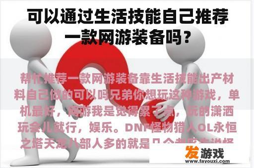 可以通过生活技能自己推荐一款网游装备吗？