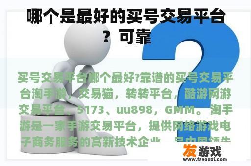 选择最佳买号交易平台的考虑因素