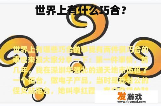 世界上有什么巧合？