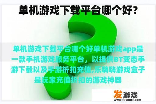 单机游戏下载平台哪个好？