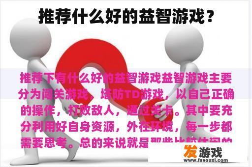 推荐什么好的益智游戏？