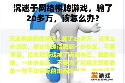 沉迷于网络棋牌游戏，输了20多万，该怎么办？