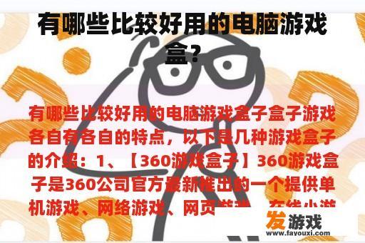 有哪些比较好用的电脑游戏盒？