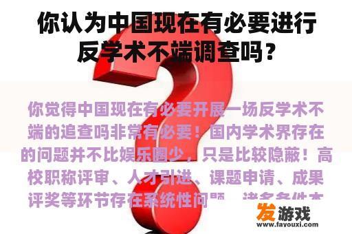 你认为中国现在有必要进行反学术不端调查吗？