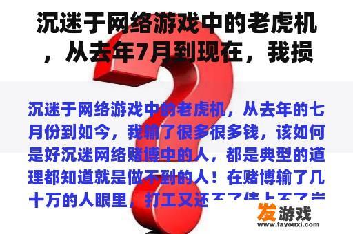 沉迷于网络游戏中的老虎机，从去年7月到现在，我损失了很多钱，该怎么办？