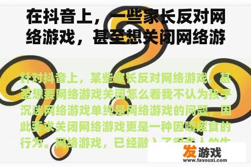 在抖音上，一些家长反对网络游戏，甚至想关闭网络游戏。