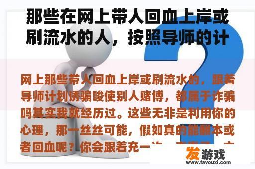 那些在网上带人回血上岸或刷流水的人，按照导师的计划诱使别人赌博，都是诈骗吗？