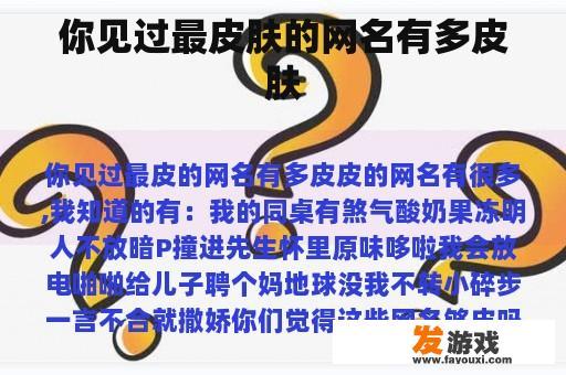 你见过最皮肤的网名有多皮肤