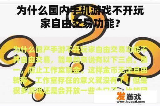 为什么国内手机游戏不开玩家自由交易功能？