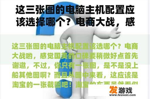 这三张图的电脑主机配置应该选择哪个？电商大战，感觉国美的口碑稍微好一点。