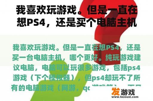 我喜欢玩游戏。但是一直在想PS4，还是买个电脑主机比较好。纯玩游戏。