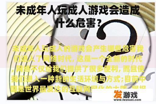 未成年人玩成人游戏会造成什么危害？