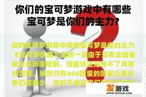 你们的宝可梦游戏中有哪些宝可梦是你们的主力？