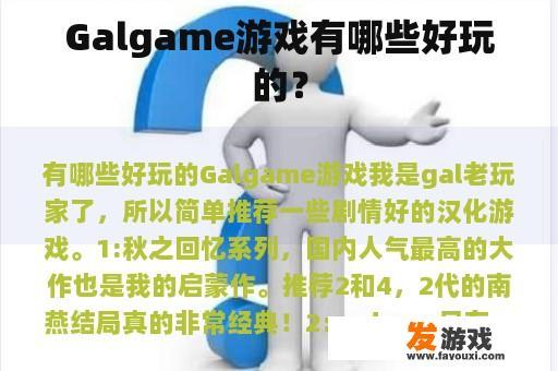 Galgame游戏有哪些好玩的？
