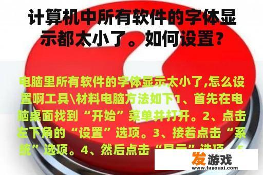 计算机中所有软件的字体显示都太小了。如何设置？