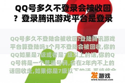 QQ号多久不登录会被收回？登录腾讯游戏平台是登录吗？