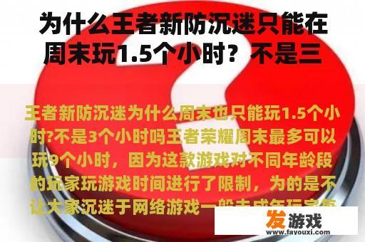 为什么王者新防沉迷只能在周末玩1.5个小时？不是三个小时吗？
