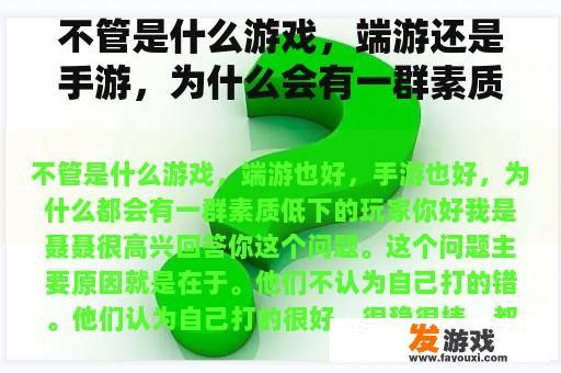 不管是什么游戏，端游还是手游，为什么会有一群素质低下的玩家？