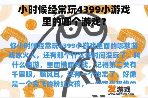 小时候经常玩4399小游戏里的哪个游戏？