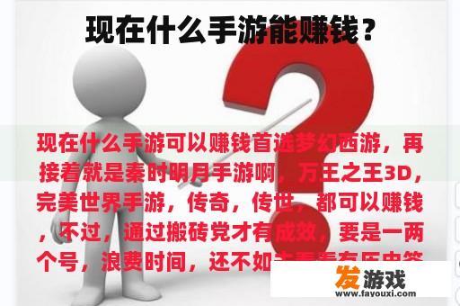 现在什么手游能赚钱？