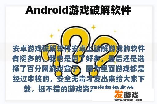 Android游戏破解软件