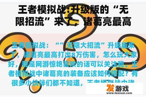 王者模拟战:升级版的“无限招流”来了，诸葛亮最高伤害8万，怎么玩？