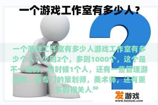 一个游戏工作室有多少人？