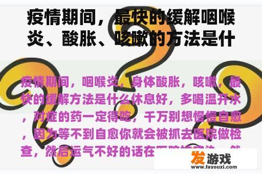 疫情期间，最快的缓解咽喉炎、酸胀、咳嗽的方法是什么？