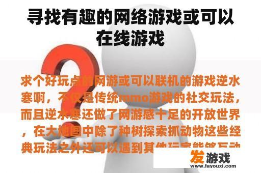 寻找有趣的网络游戏或可以在线游戏