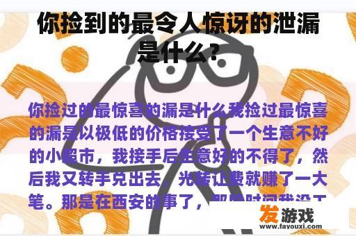 你捡到的最令人惊讶的泄漏是什么？